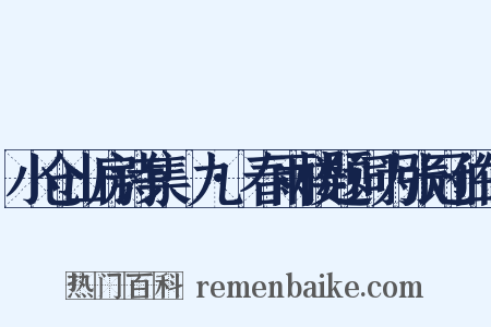 小仓山房诗集·九·春雨楼题词为张冠伯作是什么意思的图片
